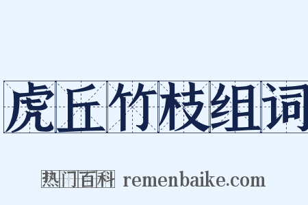 虎丘竹枝组词是什么意思的图片